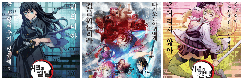 귀멸의 칼날 포스터 3개