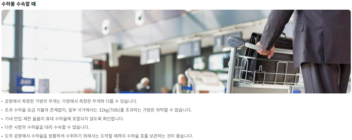 항공기 수하물 준비 방법 및 유의사항 등 안내