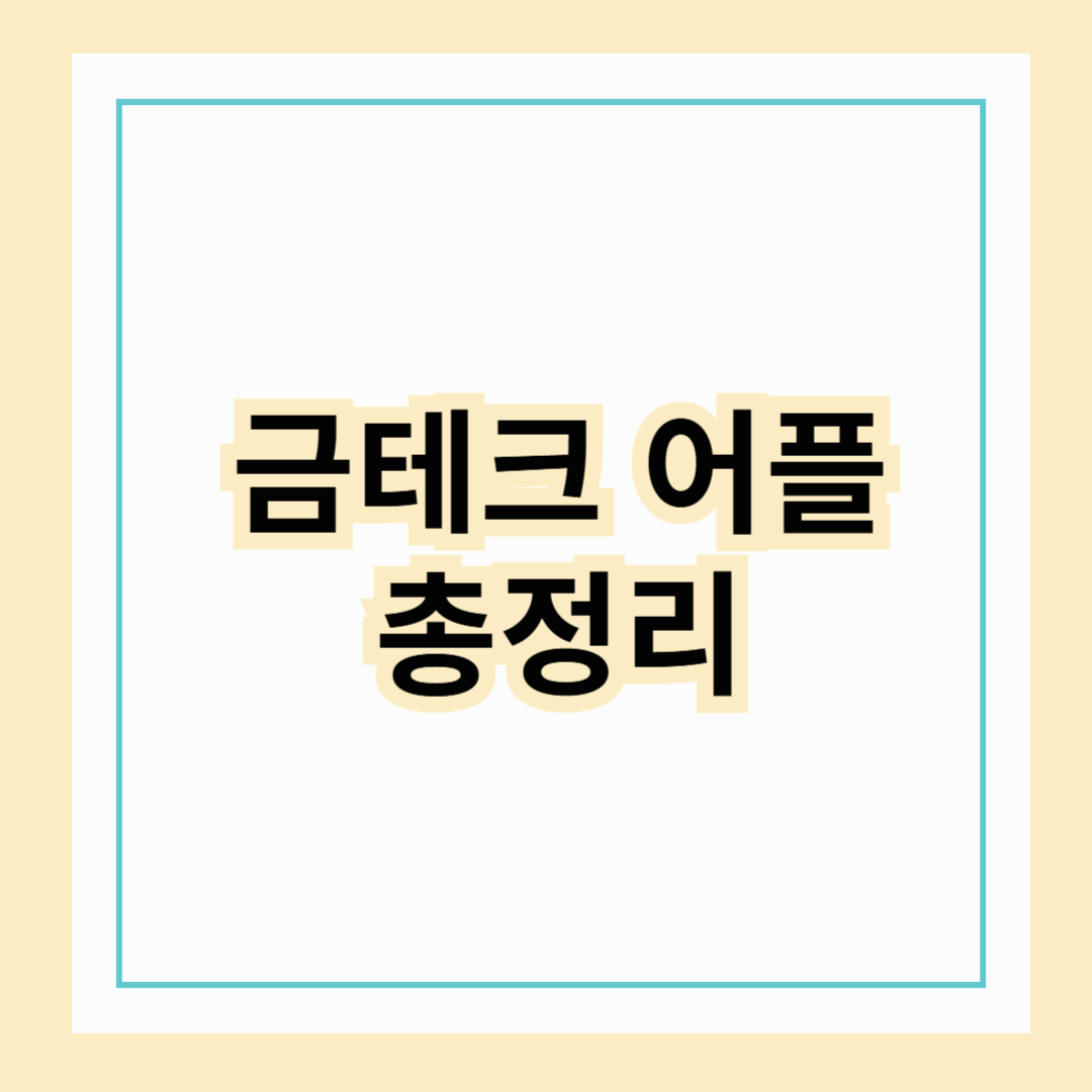 금테크 어플 총정리 : 소액 적립식 투자 가능1