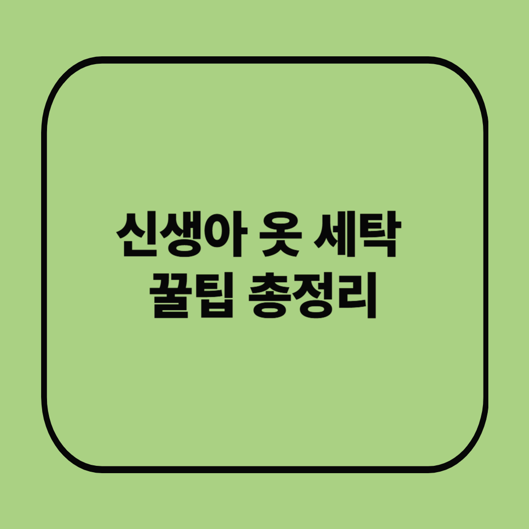 신생아 옷 세탁 꿀팁 총정리! 피부 예민한 아기 위한 세제 선택법까지