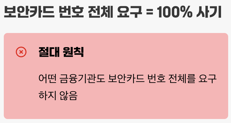 '보안카드 번호 전체' 요구, 100% 사기입니다