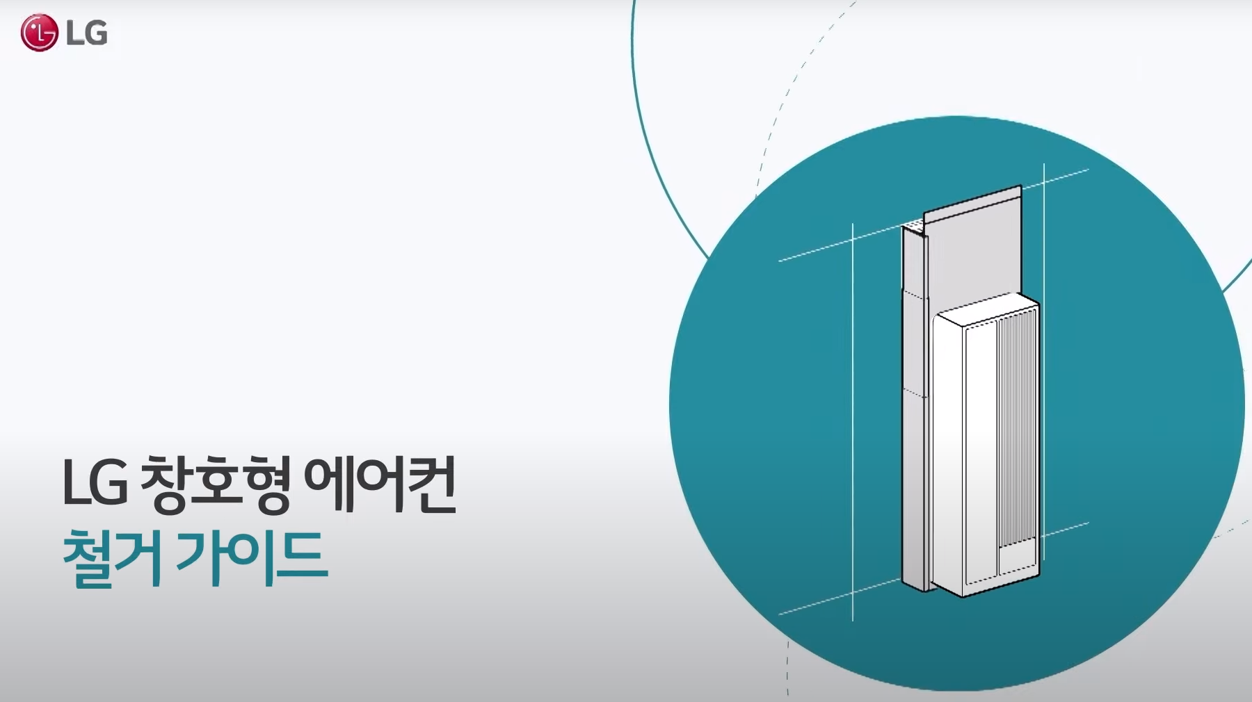LG 창문형 에어컨 분해 및 철거 방법