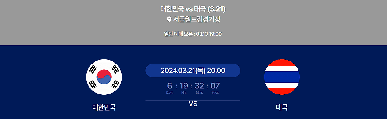 2026 월드컵 예선 한국 VS 태국 축구 경기: 티켓 구매 및 생중계 정보