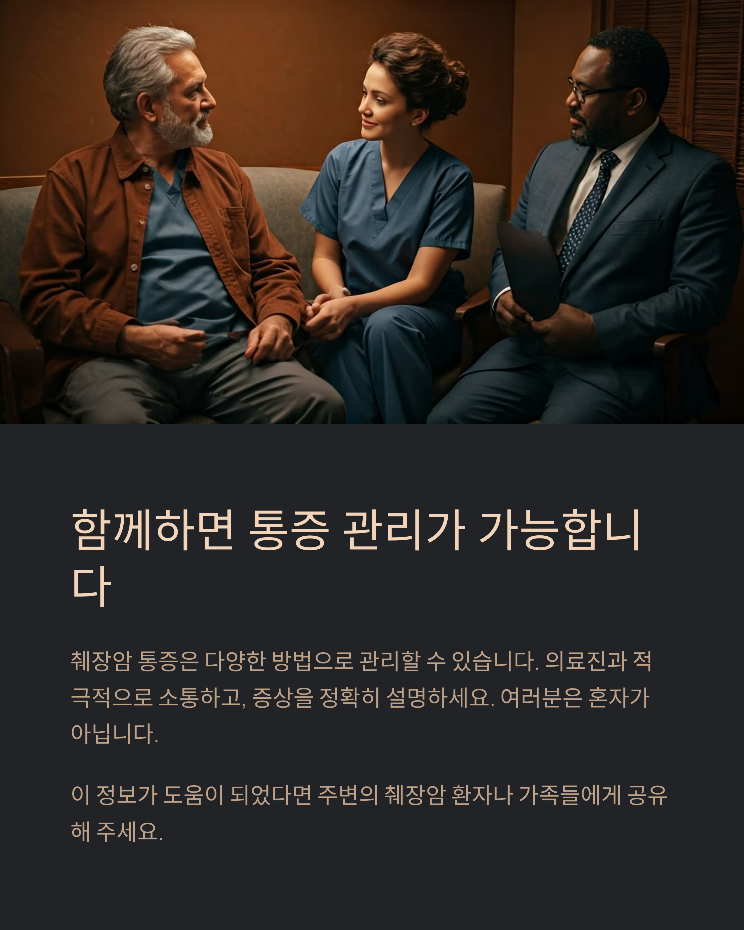 췌장암 함께하면 통증관리 가능합니다