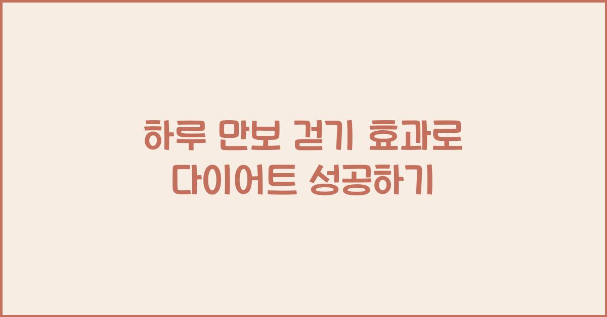 하루 만보 걷기 효과