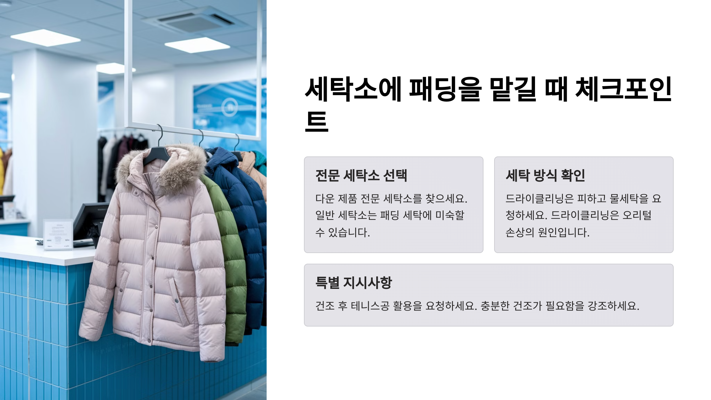 오리털 패딩 세탁 방법