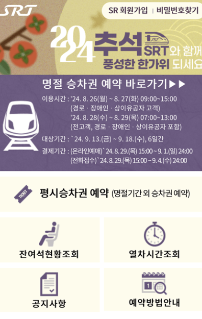 추석 SRT 예약 사진2