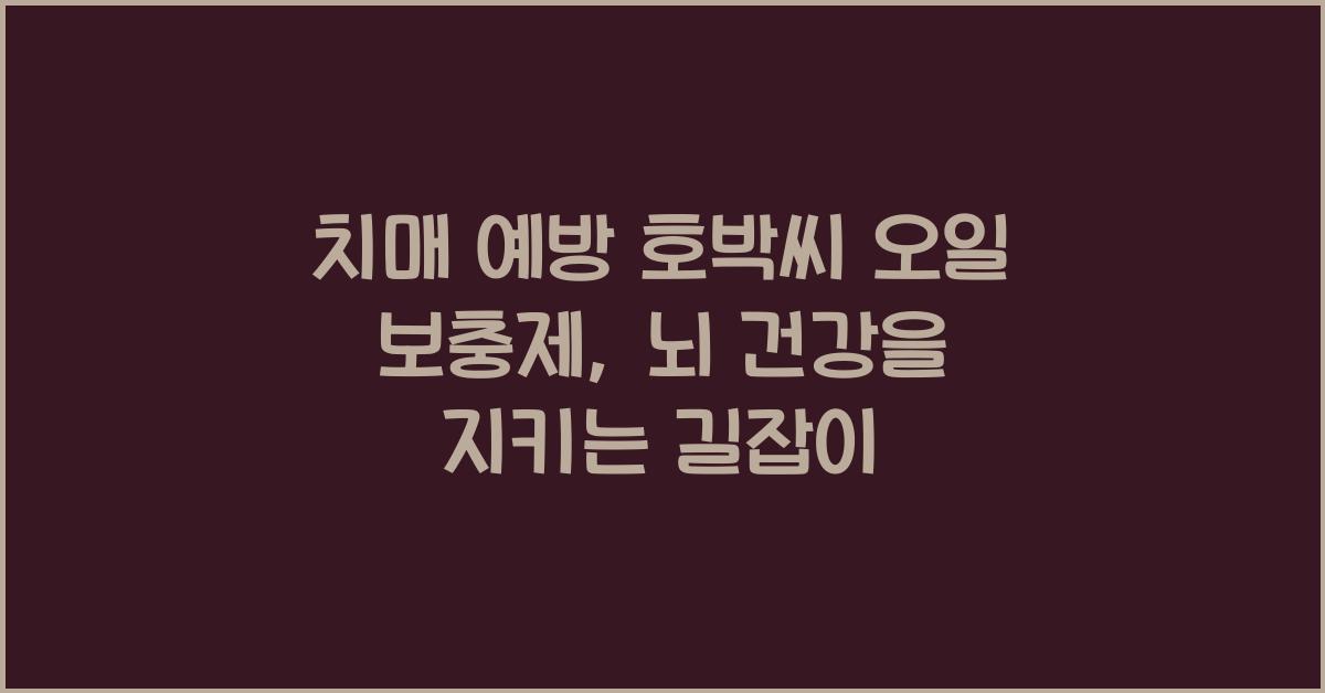 치매 예방 호박씨 오일 보충제