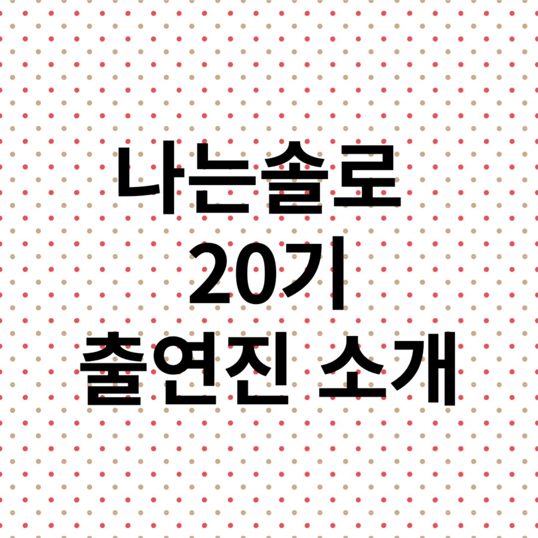 나는솔로 20기 남자 출연진 소개 영수 영호 영식 영철 광수 상철 직업 나이 사는곳