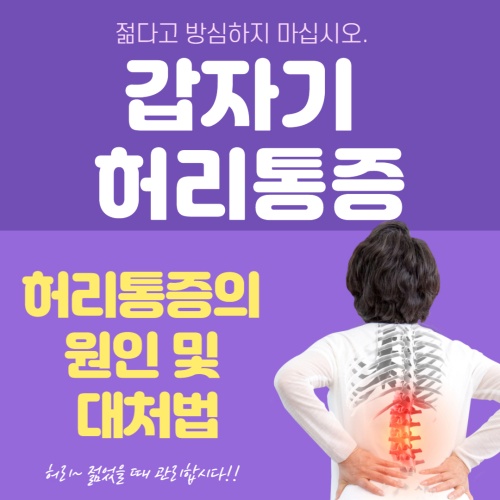 갑자기-허리통증-원인-대처법