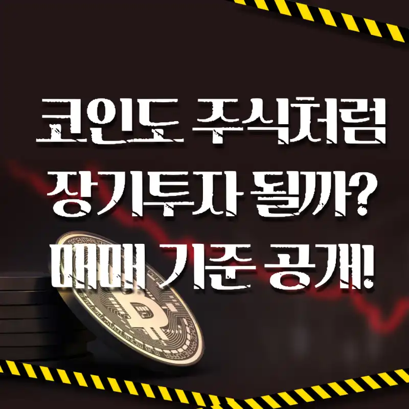 코인도 주식처럼 장기투자 될까? 매매 기준 공개!