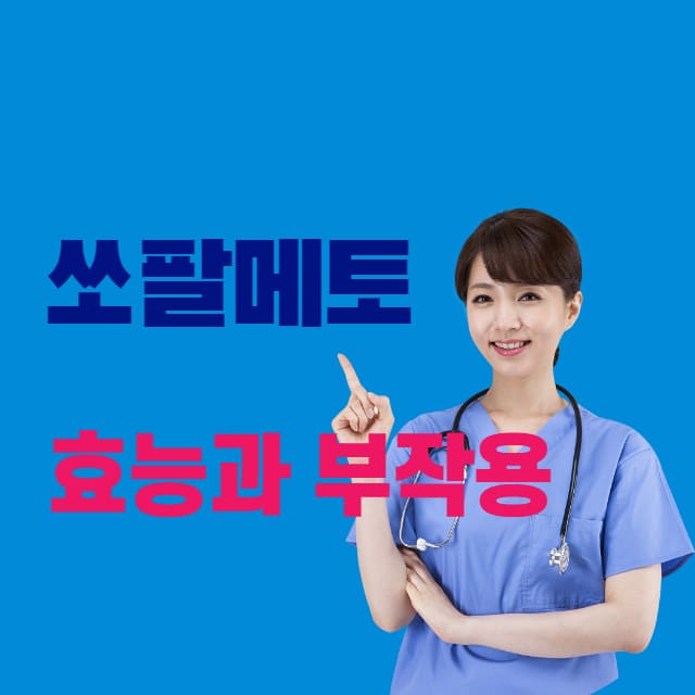 쏘팔메토 효능 알아보기
