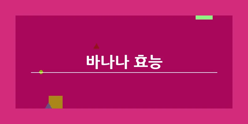 bn_바나나 효능_20