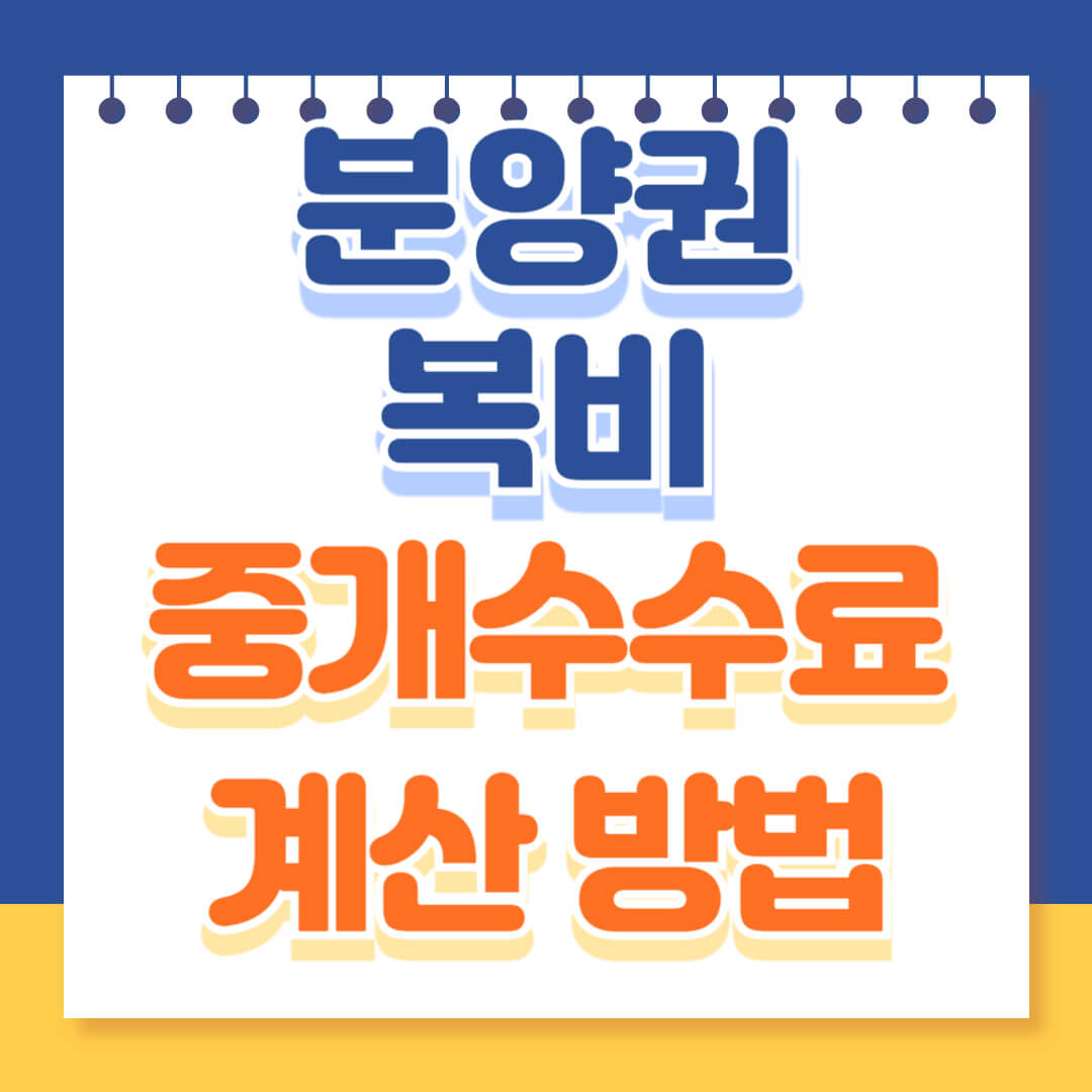 분양권 복비 중계수수료 계산방법
