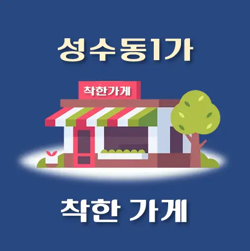 썸네일-성수동1가-착한가게