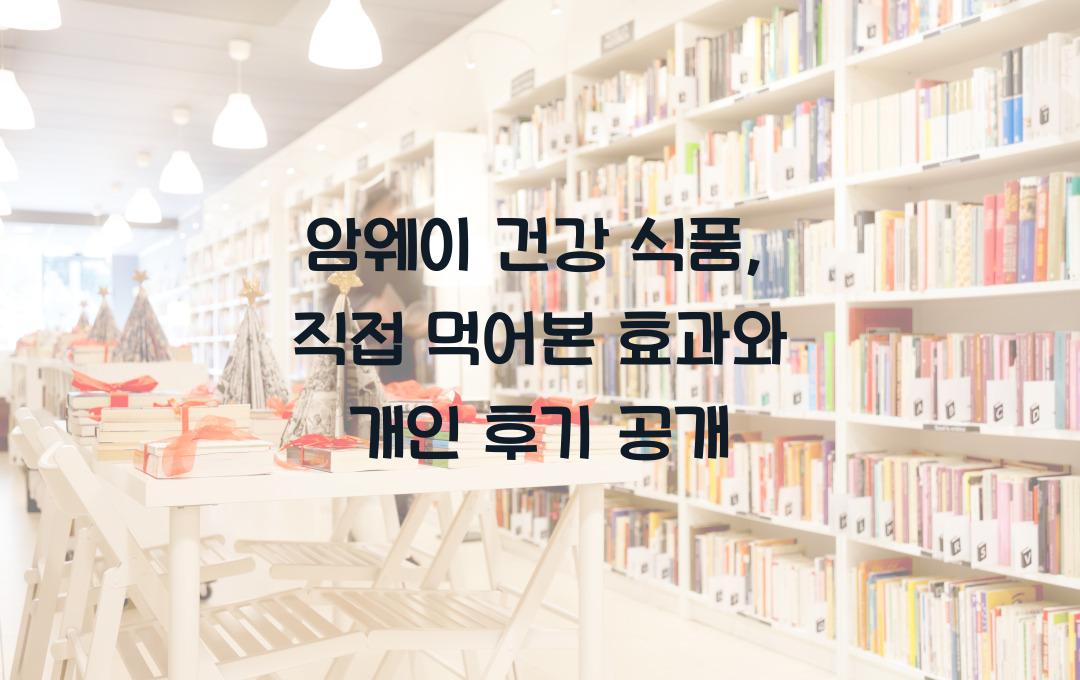 암웨이 건강 식품, 직접 먹어본 후기와 효과는?