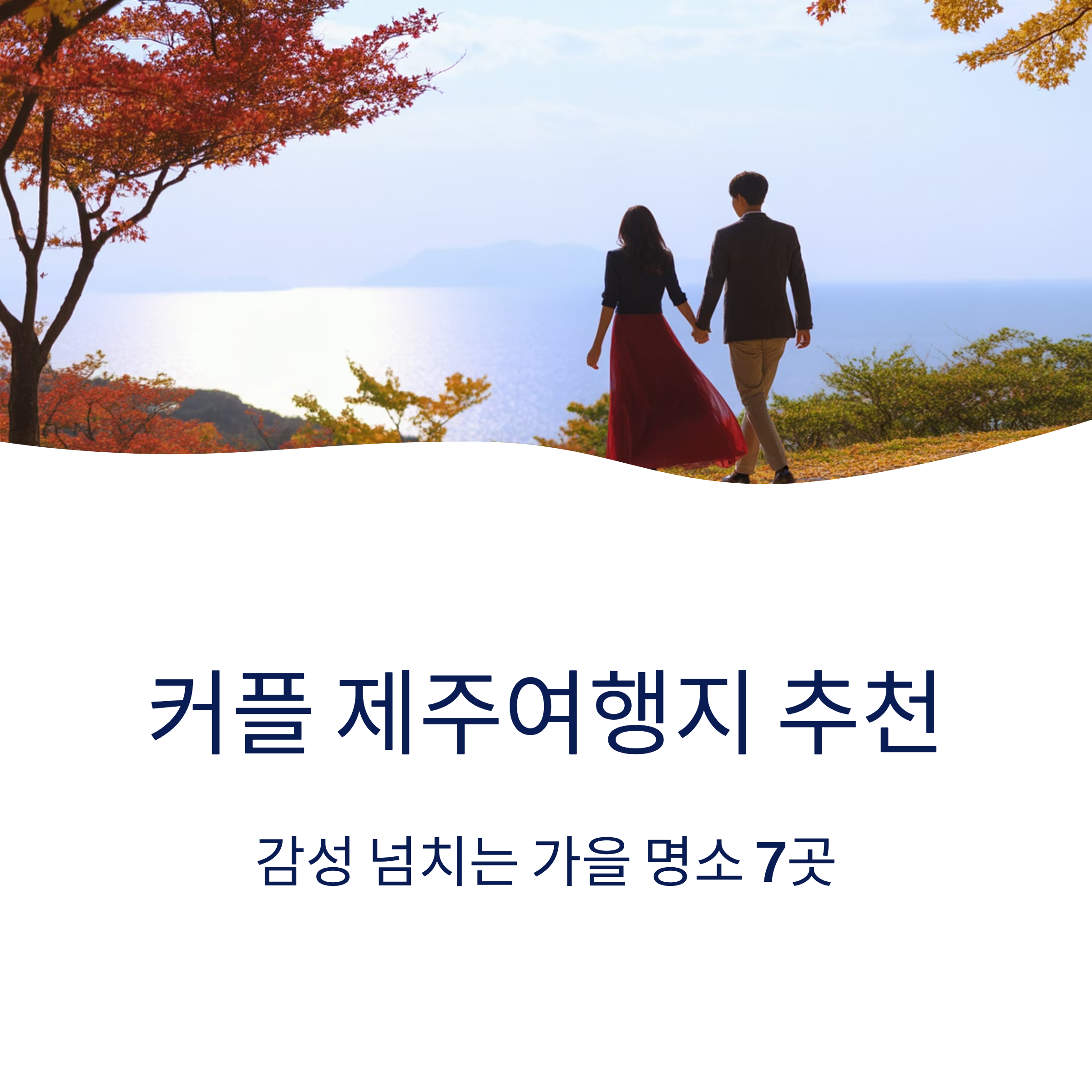 커플 제주여행지 추천, 감성 넘치는 가을 명소 7