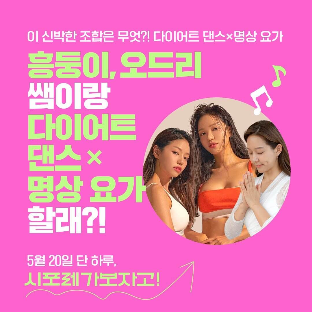 2023 시포레 흥둥이 오드리 다이어트 댄스 명상요가