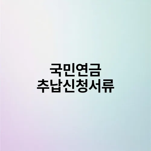 국민연금 추납신청서류