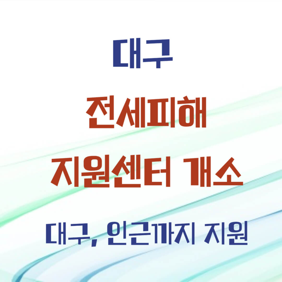 대구전세피해 지원 받을 수 있는 곳, 전세피해지원센터