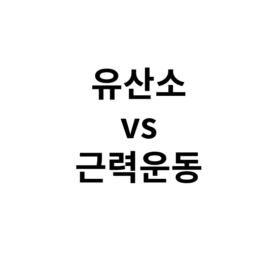 유산소 vs 근력운동