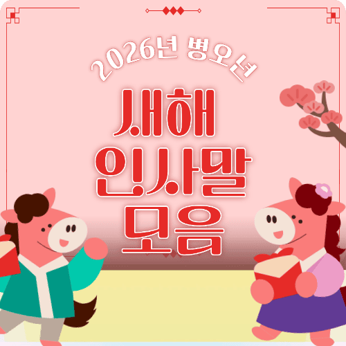 2026년 새해 인사말 모음 이미지