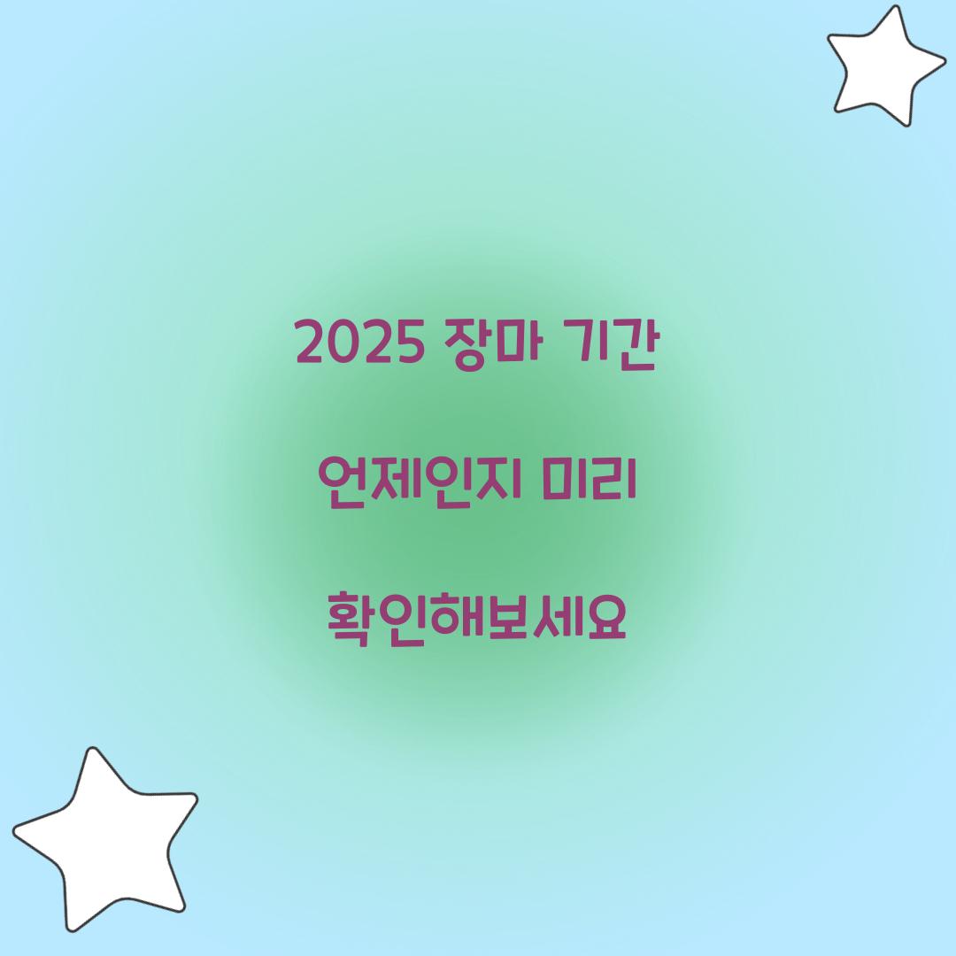 2025 장마 기간 언제