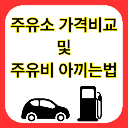 주유소-가격비교