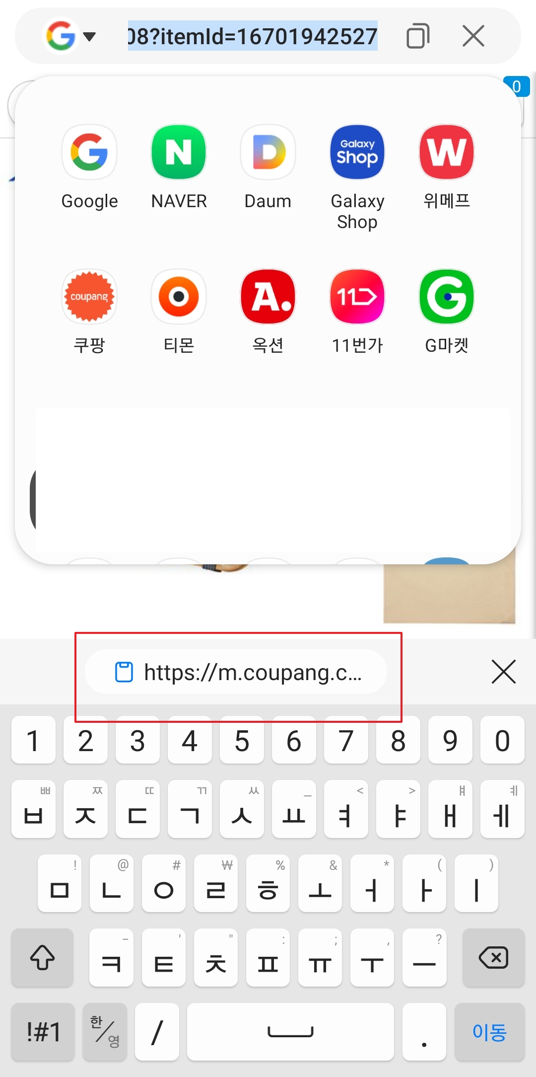 메신저 앱에 복사한 쿠팡 링크를 붙여넣기하는 모습