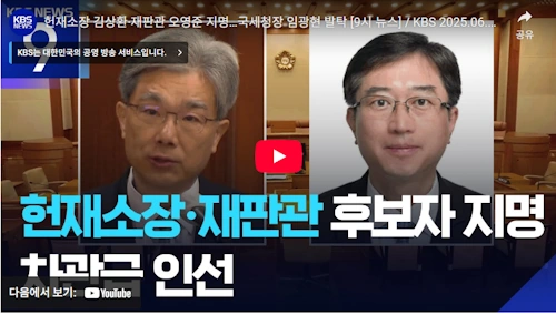 김상환 대법관 헌법재판소장 지명