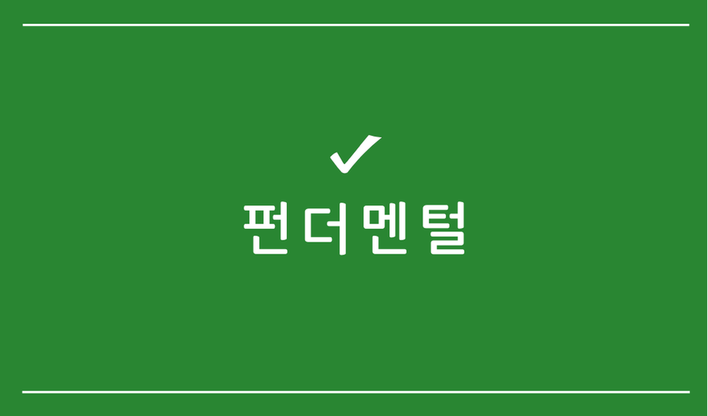 펀더멘털