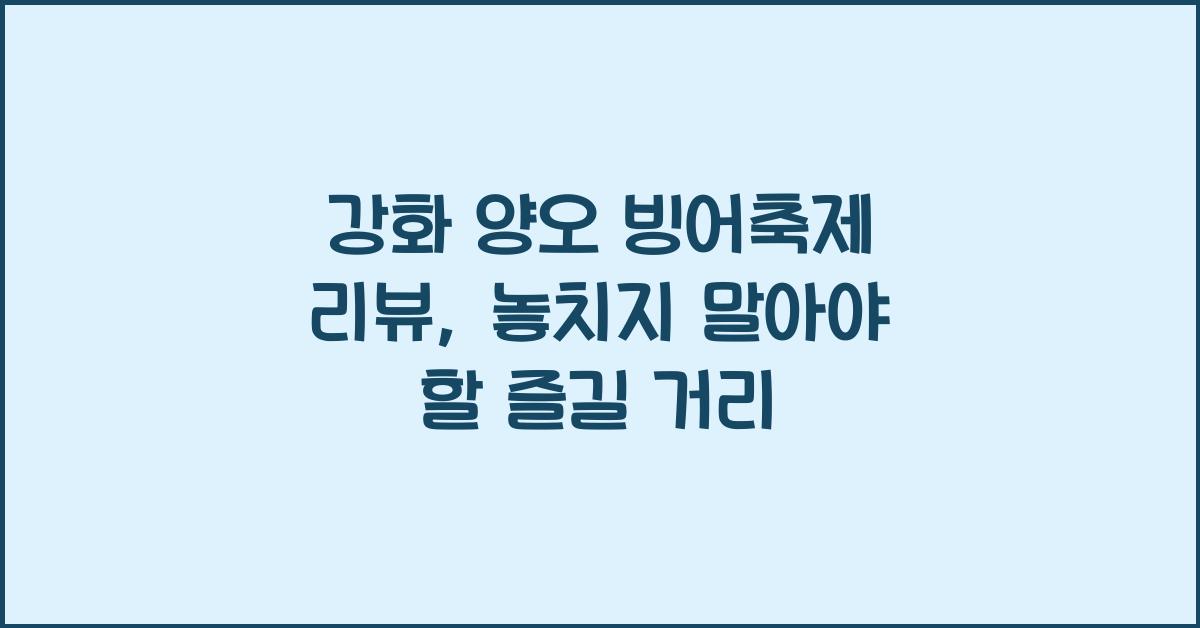 강화 양오 빙어축제 리뷰