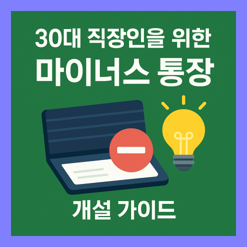 마이너스 통장 만들기 서류부터 조건까지