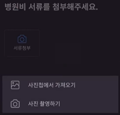 병원비 서류 첨부