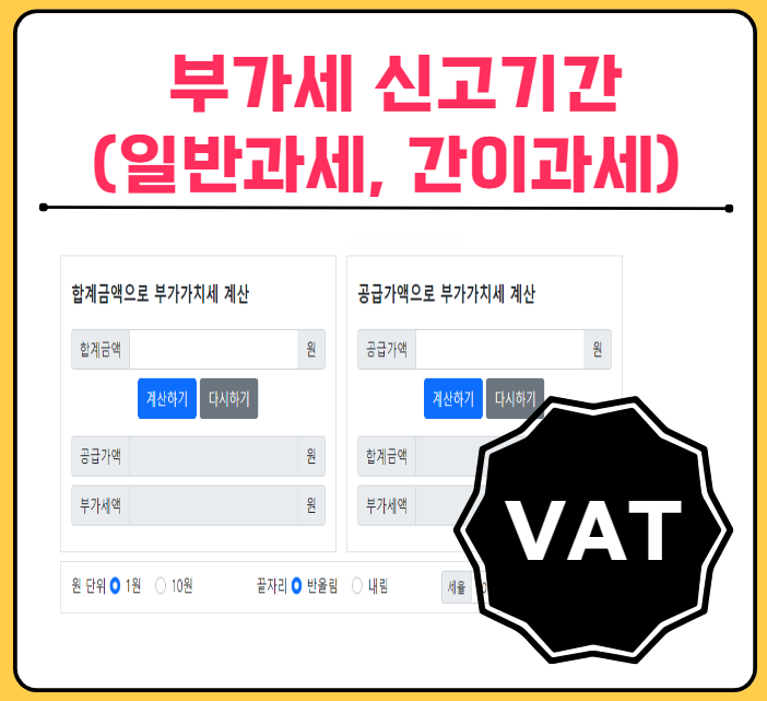 부가세 신고기간