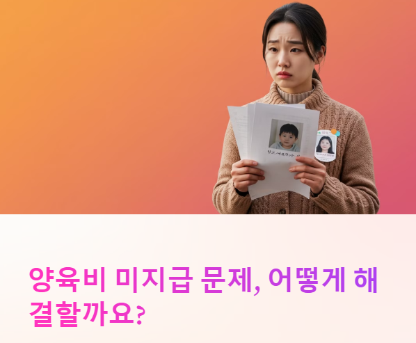 양육비 미지급 Q&A