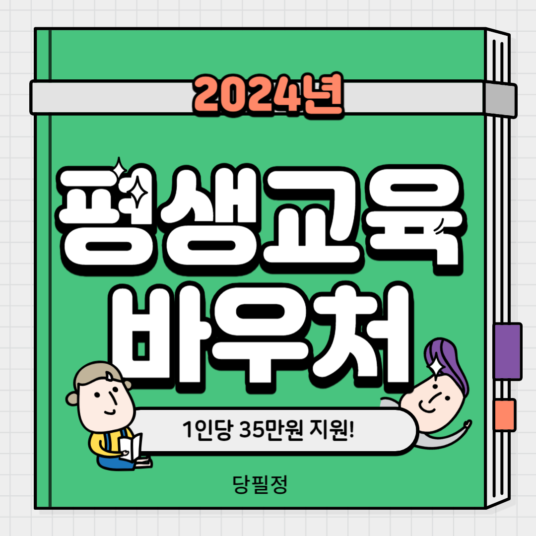 평생교육바우처 신청기간 신청방법 공고 사전알림 서비스