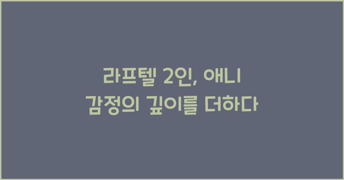 라프텔 2인