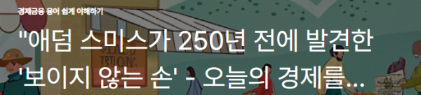 &quot;애덤 스미스가 250년 전에 발견한 '보이지 않는 손' - 오늘의 경제를