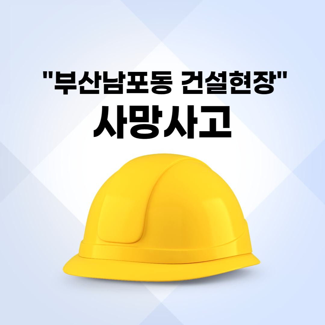부산 남포동 비프거리 건설현장 사망사고