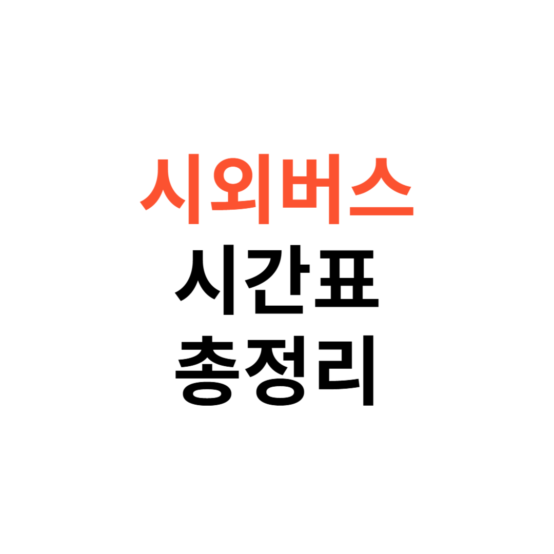 시외버스 시간표