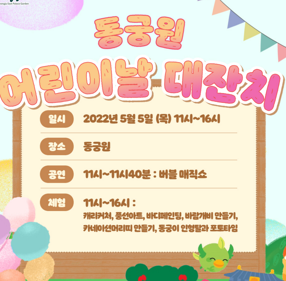 동궁원의 어린이날