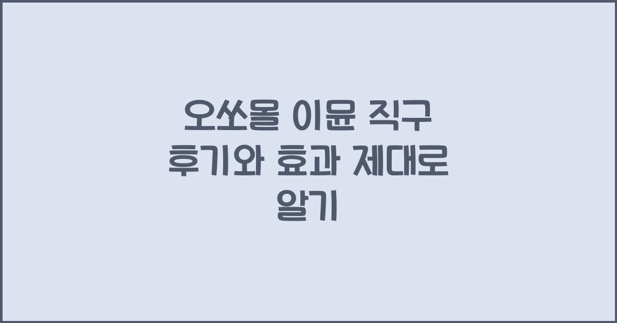 오쏘몰 이뮨 직구 후기