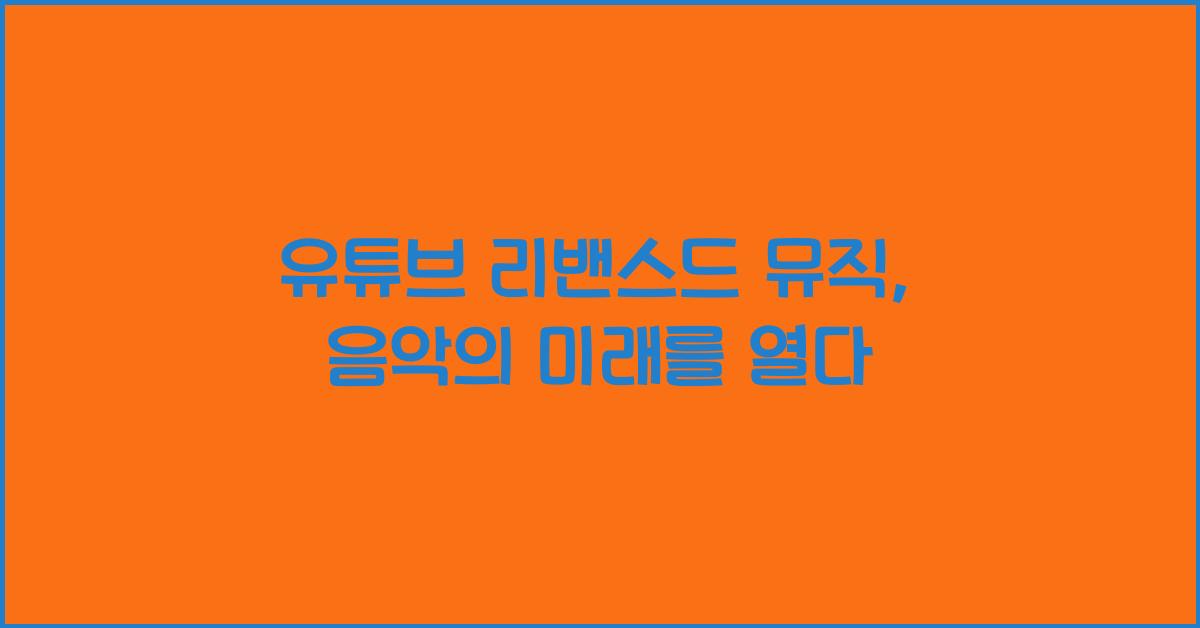 유튜브 리밴스드 뮤직