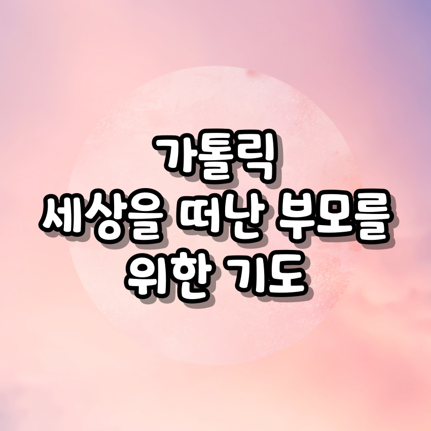 가톨릭 세상을 떠난 부모를 위한 기도