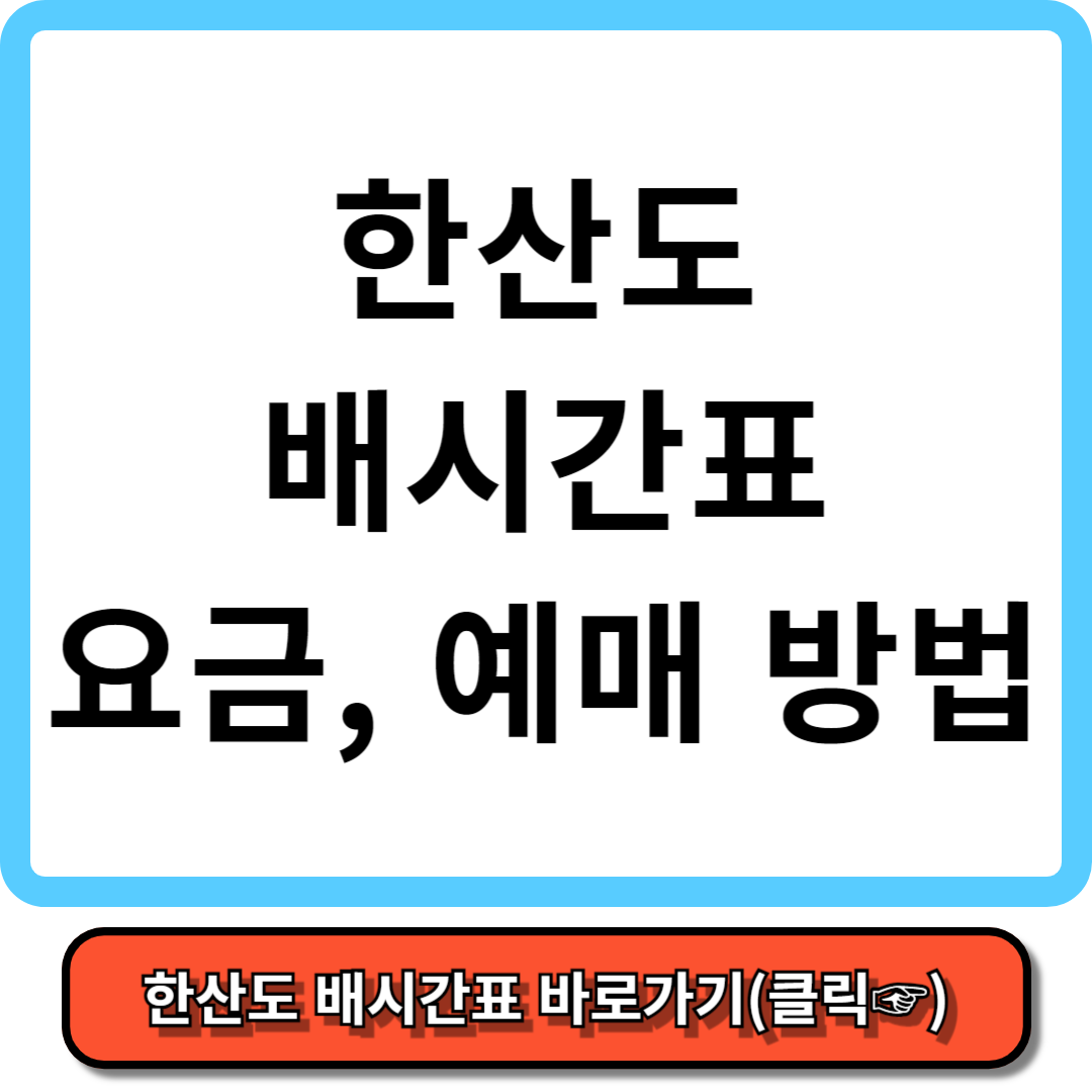한산도 배시간, 배예약 방법, 배요금 - 가보고 싶은 섬