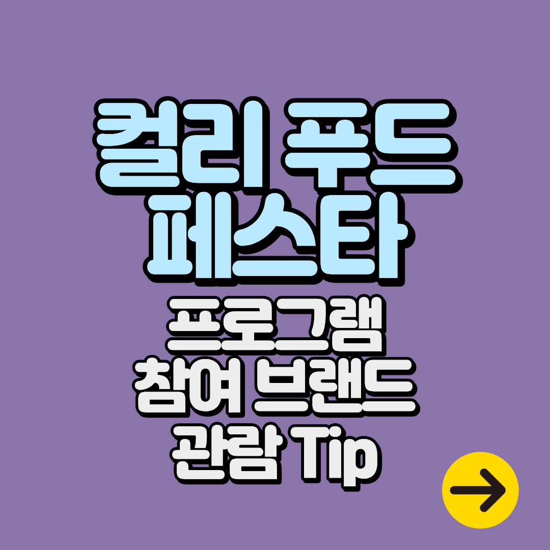 2025 컬리푸드페스타 흑백요리사 셰프들의 쿠킹쇼! 프로그램 및 라인업∙관람 팁