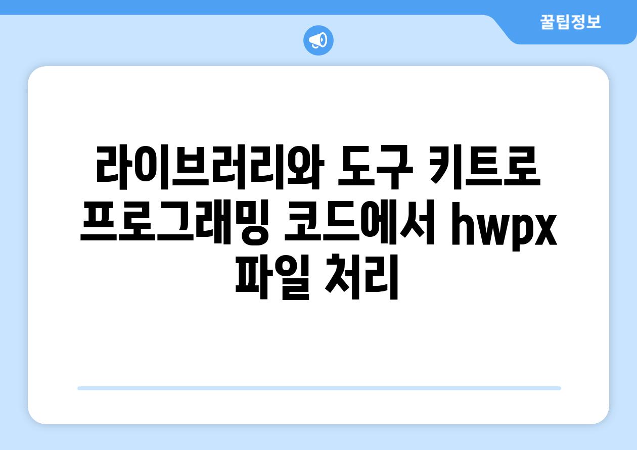 라이브러리와 도구 키트로 프로그래밍 코드에서 hwpx 파일 처리