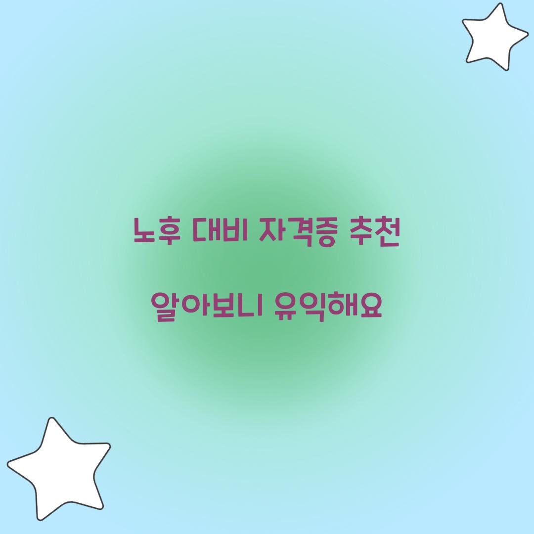 노후 대비 자격증 추천
