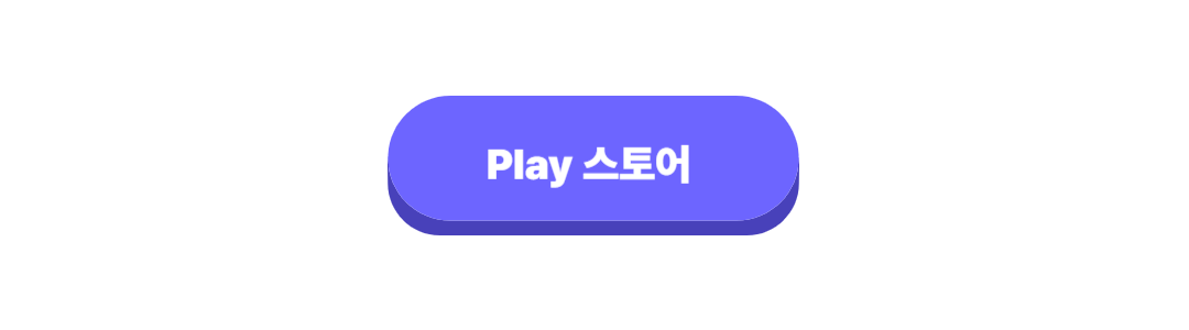 play 스토어